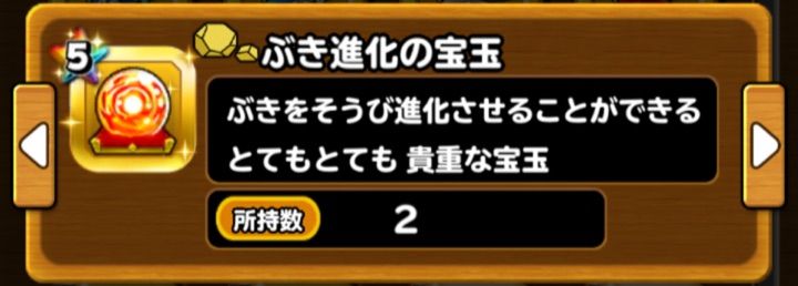 星ドラ １年で ぶき進化の宝玉 は何個手に入る りくんの三猿