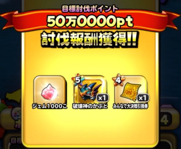 星ドラ 第2回 みんなで大決戦 目標の50万pt達成 引換券の交換先は りくんの三猿 星ドラ 第2回 みんなで大決戦 目標の50万pt達成 引換券の交換先は りくんの三猿