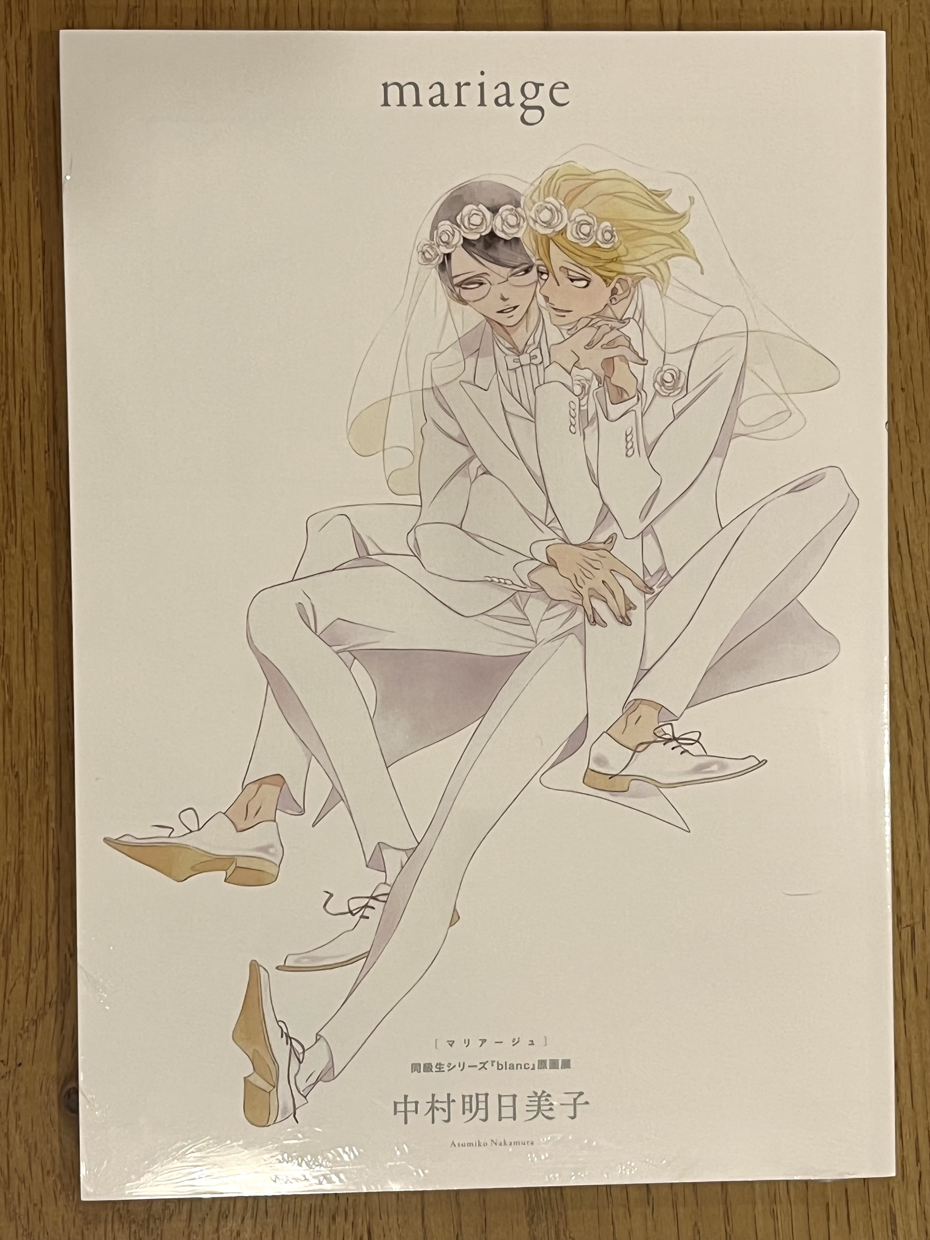 mariage(マリアージュ) 中村明日美子 同級生シリーズ「blanc