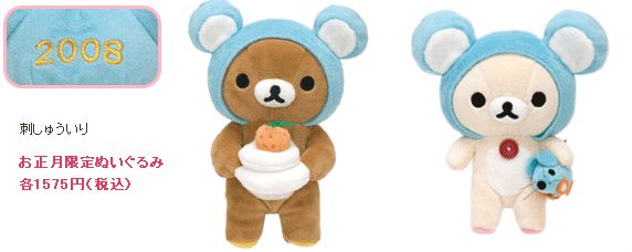 ２００８年お正月限定ぬいぐるみ わたしのリラックマ壁紙 画像情報