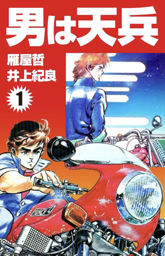 昭和の漫画、男は天兵 : ここんところ++