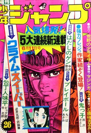 武論尊デビュー作 クライムスイーパー : ここんところ++