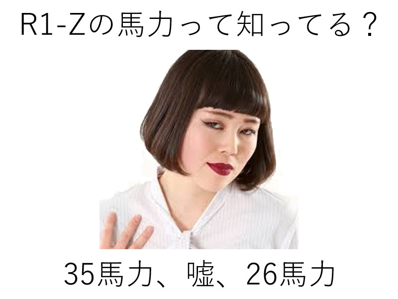 R1 Zの馬力って知ってる ここんところ R1 Zの馬力って知ってる ここんところ