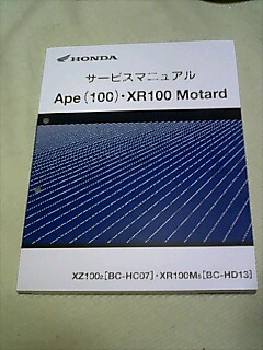 ホンダ Ape (100)・XR100 Motard サービスマニュアル ホンダ エイプ100/XR100 Motard サービスマニュアル エイプ100