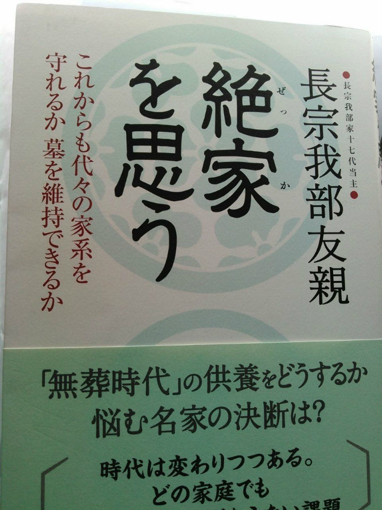 長宗我部友親著 絶家を思う ダーリンはフランス人シェフ
