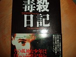 毒殺日記