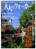 大人のウォーカー表