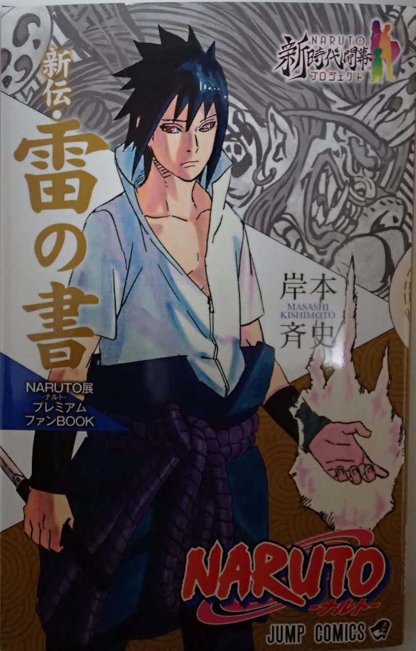 新伝 雷の書 Naruto ナルト 展プレミアムファンbook レビュー ゲーム漬け 新伝 雷の書 Naruto ナルト 展プレミアムファンbook レビュー ゲーム漬け