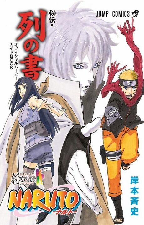 オフィシャルムービーbook Naruto ナルト 秘伝 列の書 レビュー ゲーム漬け