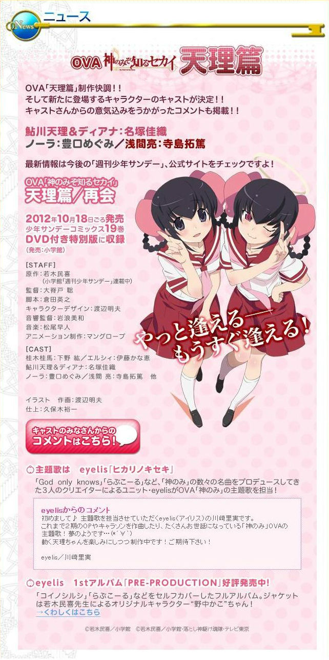 神のみぞ知るセカイ 天理編の声優決定 ゲーム漬け 神のみぞ知るセカイ 天理編の声優決定 ゲーム漬け