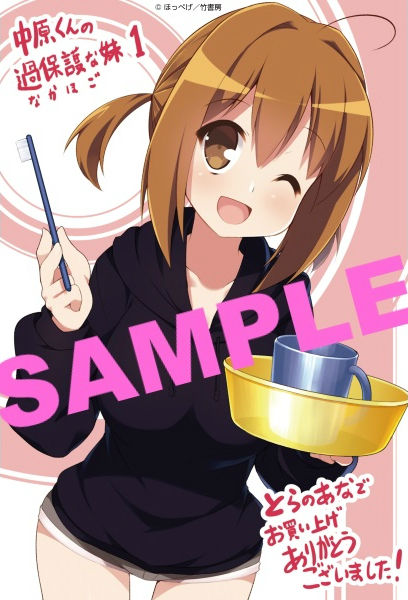 中原くんの過保護な妹 1巻 特典情報 ゲーム漬け 中原くんの過保護な妹 1巻 特典情報 ゲーム漬け