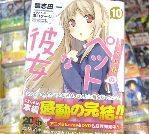 萌えニュース鈍報 ライトノベル 電撃文庫 さくら荘のペットな彼女 第10巻発売 物語は完結へ ましろは空太と大人の階段を登る