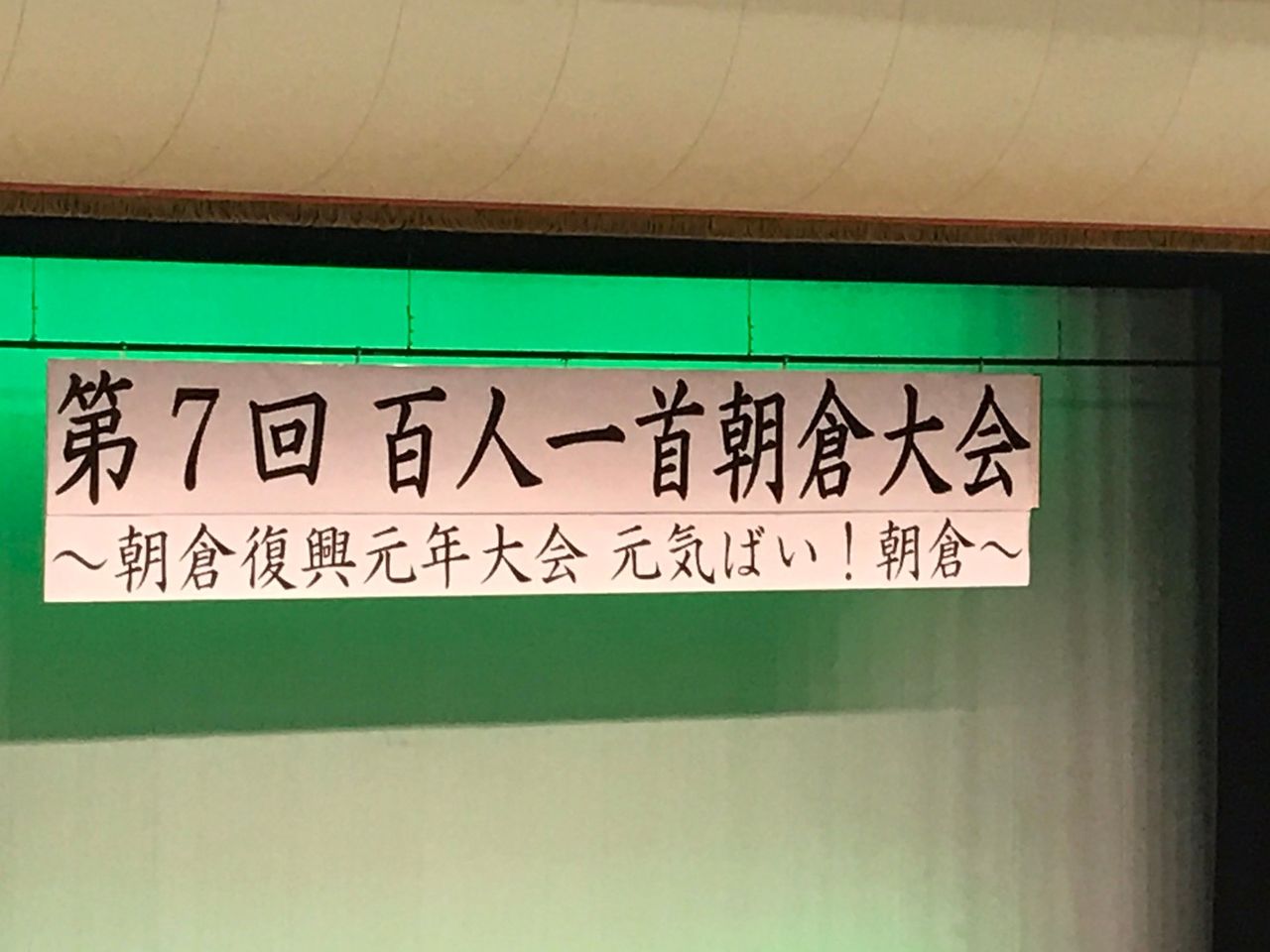 第7回 百人一首朝倉大会 三池よきもの会 第7回 百人一首朝倉大会 三池よきもの会