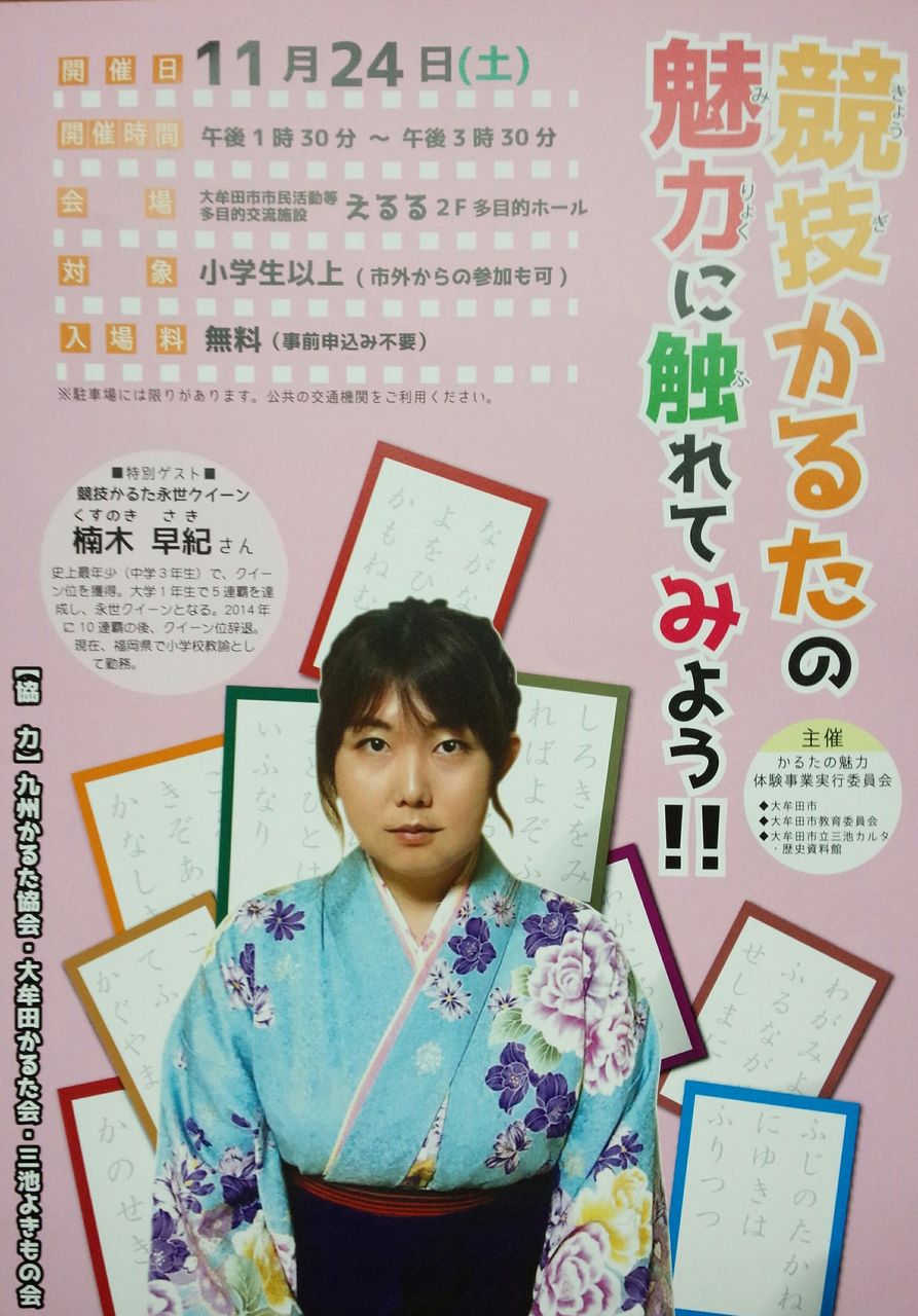 競技かるたイベントのお知らせ 三池よきもの会