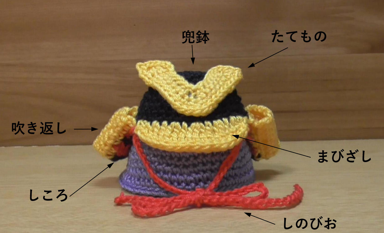 かぶと の編み図 Rin Amiのあみぐるみ かぶと の編み図 Rin Amiのあみぐるみ