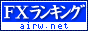 FXランキング