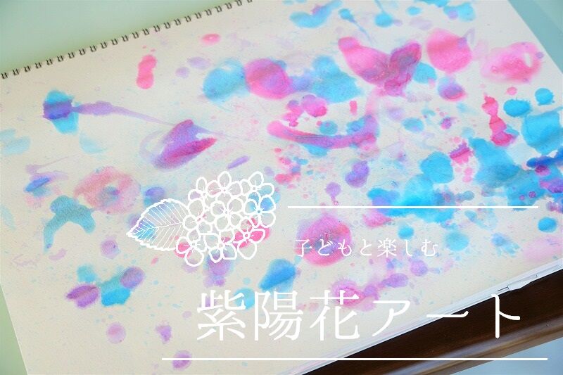 吹いたり 押したり いつもと違う描き方で紫陽花アート 365日のとっておき家事 Powered By ライブドアブログ