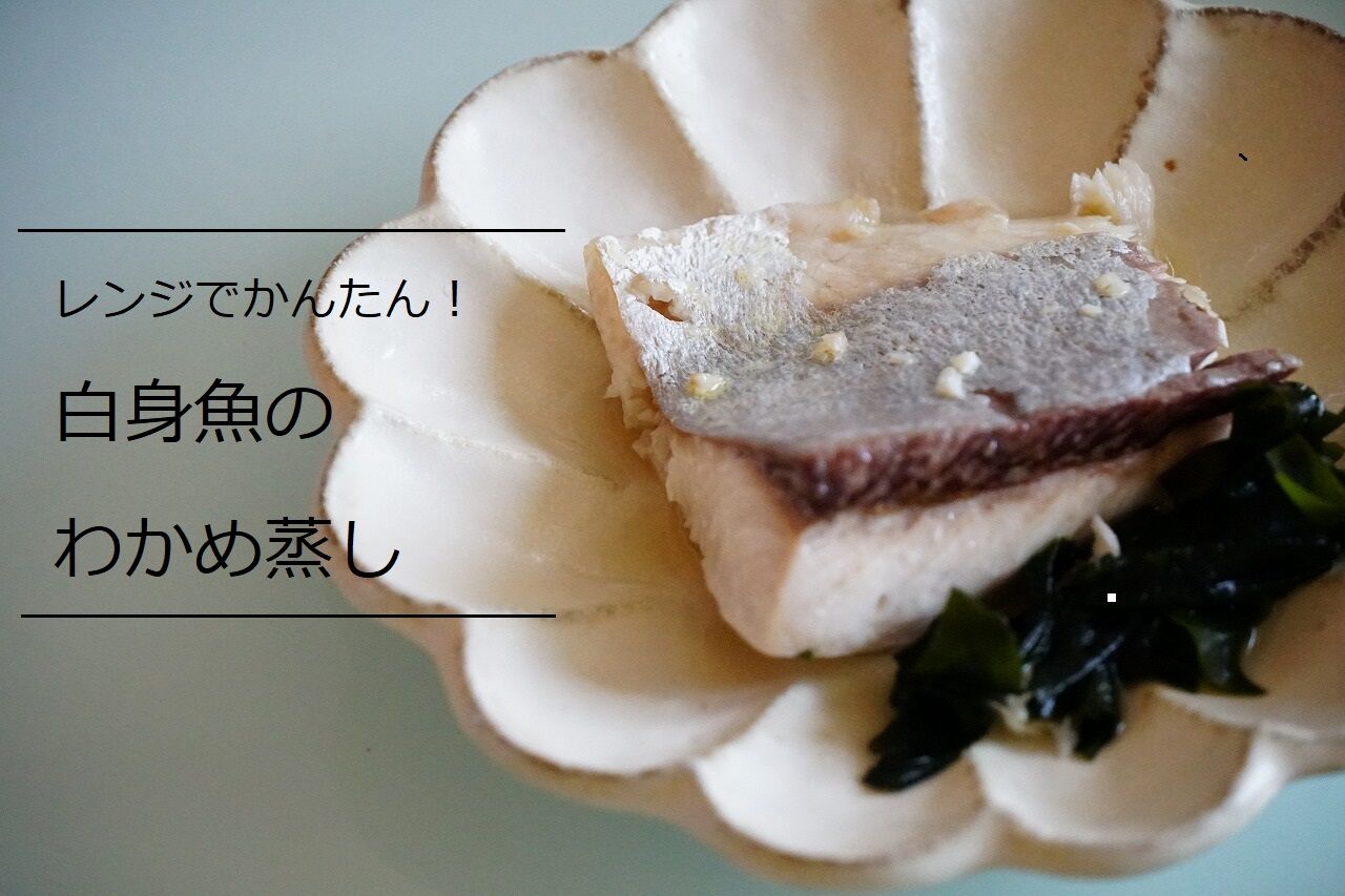レンジでかんたん 白身魚のわかめ蒸し 365日のとっておき家事 Powered By ライブドアブログ レンジでかんたん 白身魚のわかめ蒸し 365日のとっておき家事 Powered By ライブドアブログ
