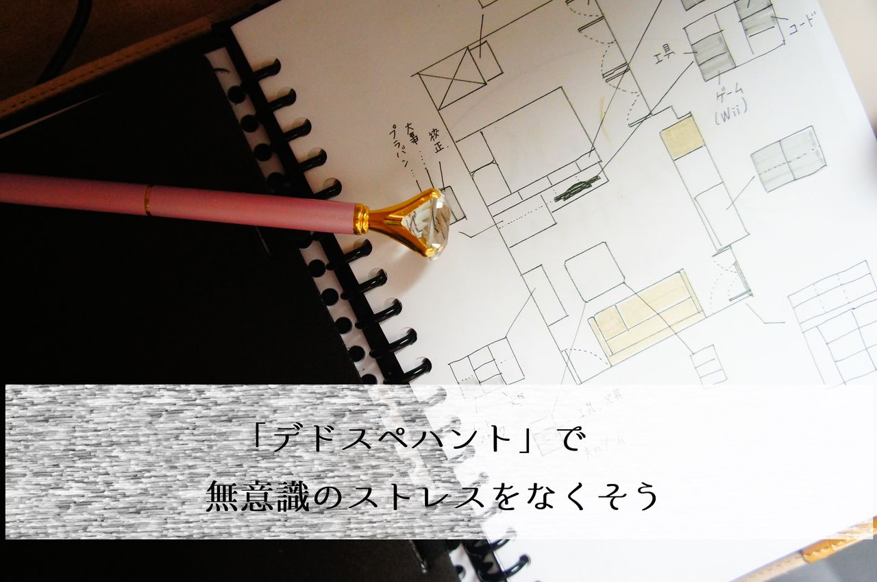 お片づけゲーム デドスペハント に挑戦しませんか 365日のとっておき家事 Powered By ライブドアブログ
