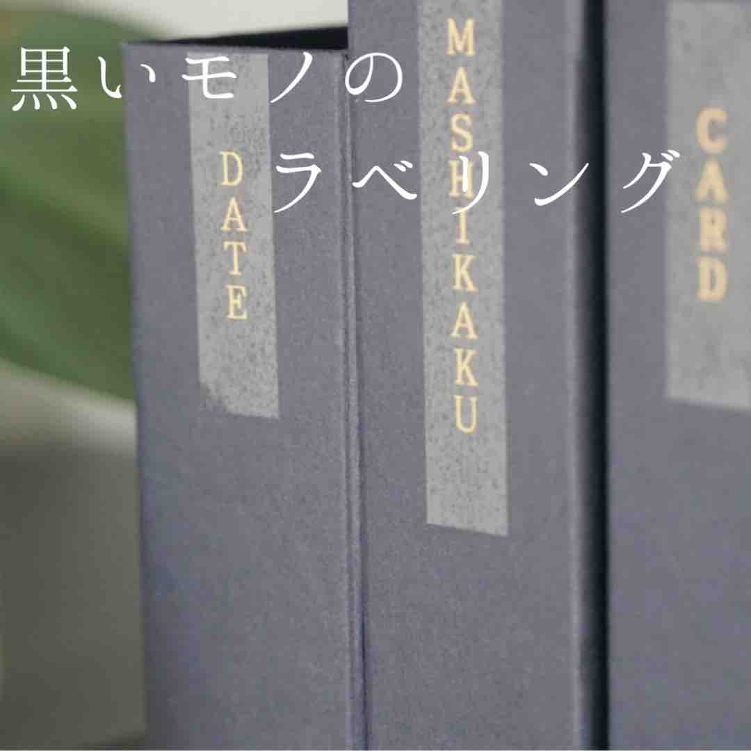 お片づけレシピ │黒いモノのラベリング(テプラ) : 365日の