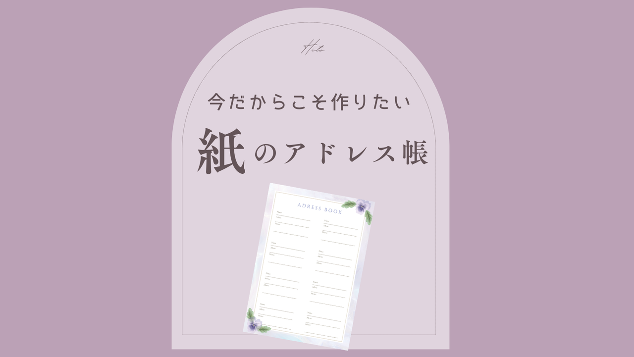 今こそ紙のアドレス帳を作る理由｜”万が一”の連絡先を家族に共有する 