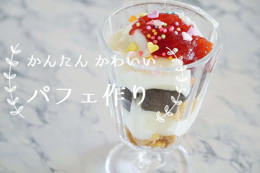 材料4つでかんたんかわいい みるくゼリーパフェ 365日のとっておき家事 Powered By ライブドアブログ 材料4つでかんたんかわいい みるくゼリーパフェ 365日のとっておき家事 Powered By ライブドアブログ