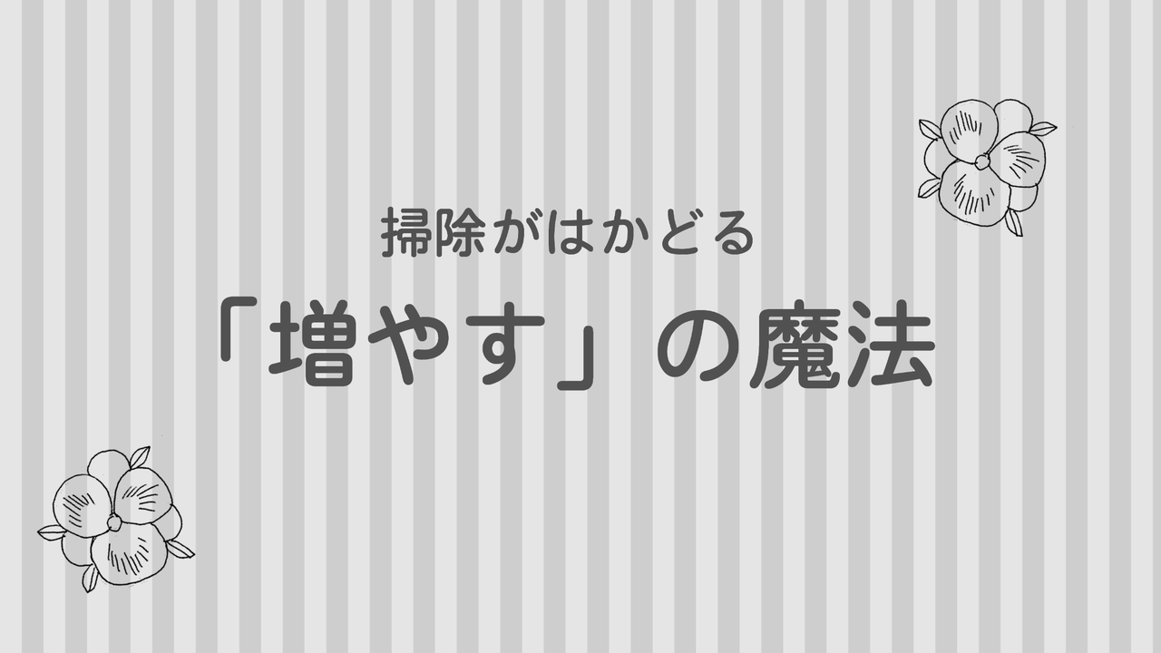 掃除がはかどる 増やす の魔法 365日のとっておき家事 Powered By ライブドアブログ