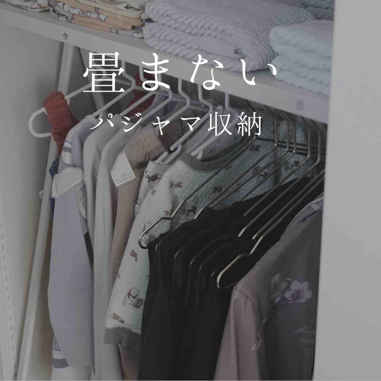 お片づけレシピ 畳まないパジャマ収納 365日のとっておき家事 Powered By ライブドアブログ お片づけレシピ 畳まないパジャマ収納 365日のとっておき家事 Powered By ライブドアブログ