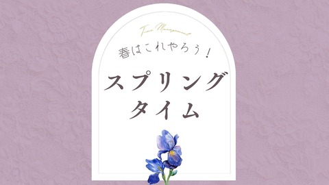 スプリングタイム0