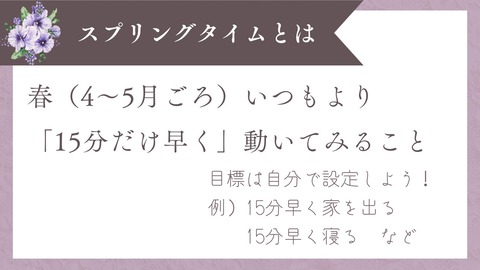スプリングタイム1