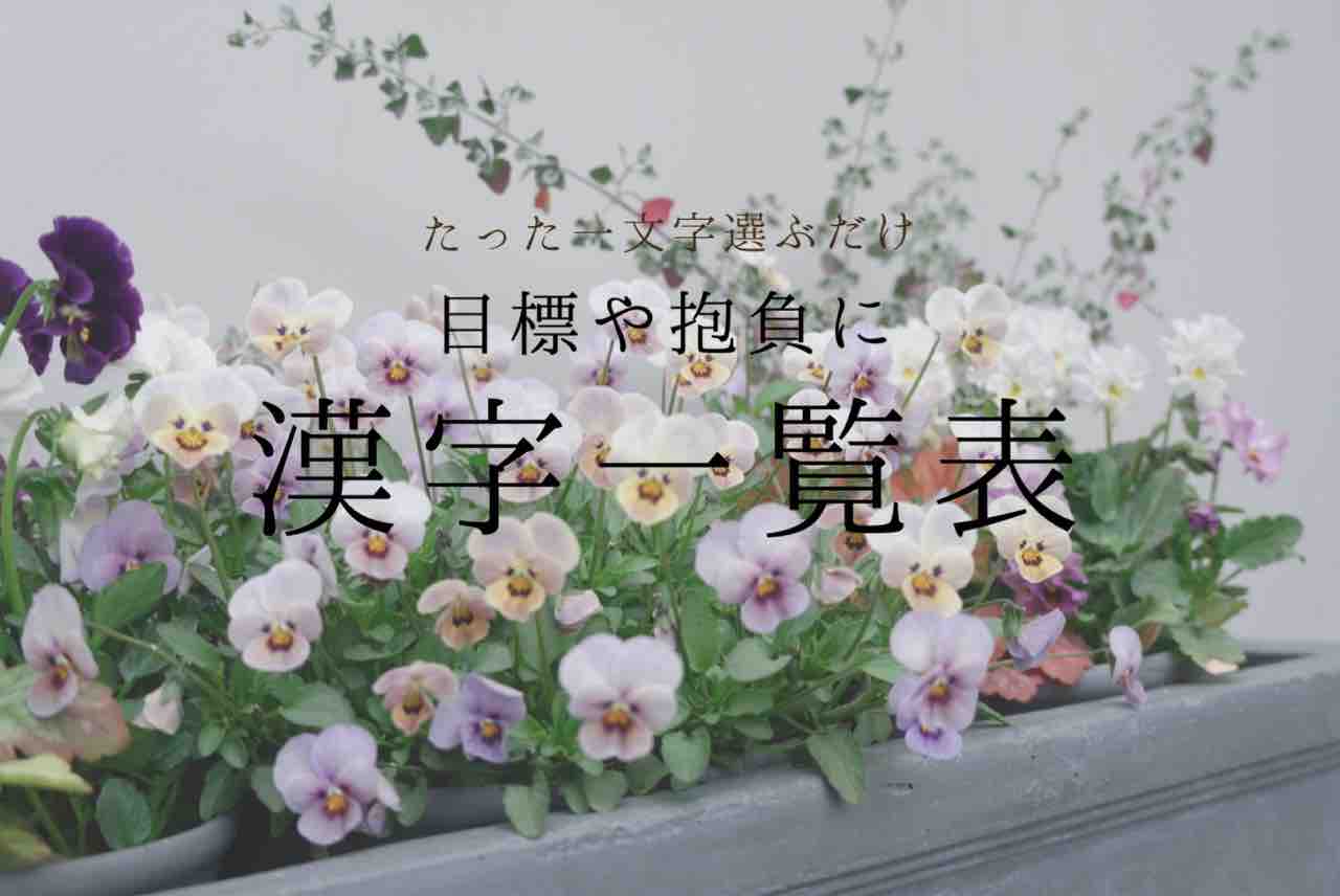 保存版 抱負 目標に使えそうな漢字一覧を作ってみました 365日のとっておき家事 Powered By ライブドアブログ