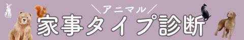 【とて家事ラボ】バナー