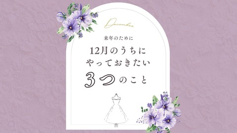 １２月のうちにやりたいこと