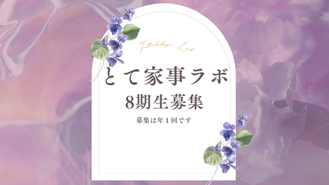 今週のとて家事編集室