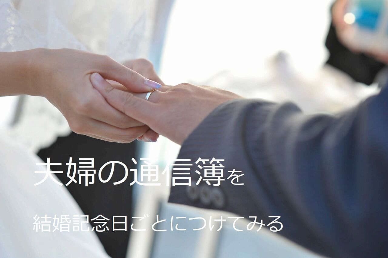 夫婦の通信簿 は 結婚記念日に記録していきたい 365日のとっておき家事 Powered By ライブドアブログ