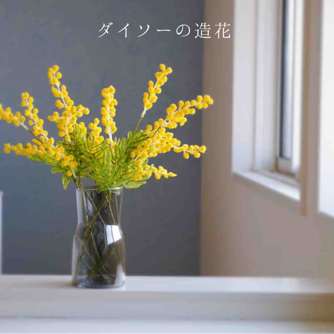 100均購入品 Daisoの造花 ミモザ 365日のとっておき家事 Powered By ライブドアブログ