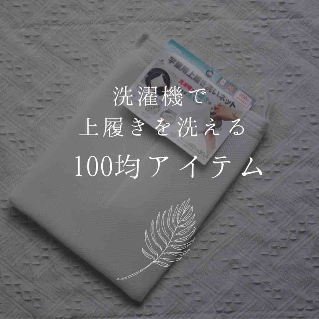 100均購入品 洗濯機で上履きが洗えるネット 365日のとっておき家事 Powered By ライブドアブログ 100均購入品 洗濯機で上履きが洗えるネット 365日のとっておき家事 Powered By ライブドアブログ