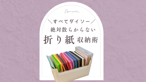 絶対散らからない折り紙収納