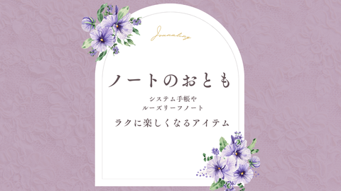 ノートのおとも