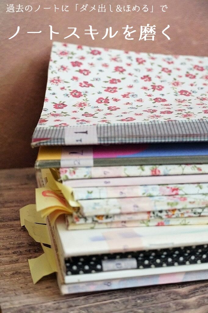 情報は専用ノートを作ってまとめると続けやすい : 365日のとっておき