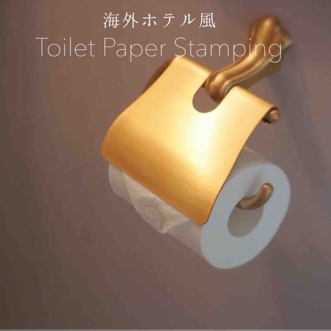 海外ホテル風 トイレットペーパー スタンプ 365日のとっておき家事 Powered By ライブドアブログ