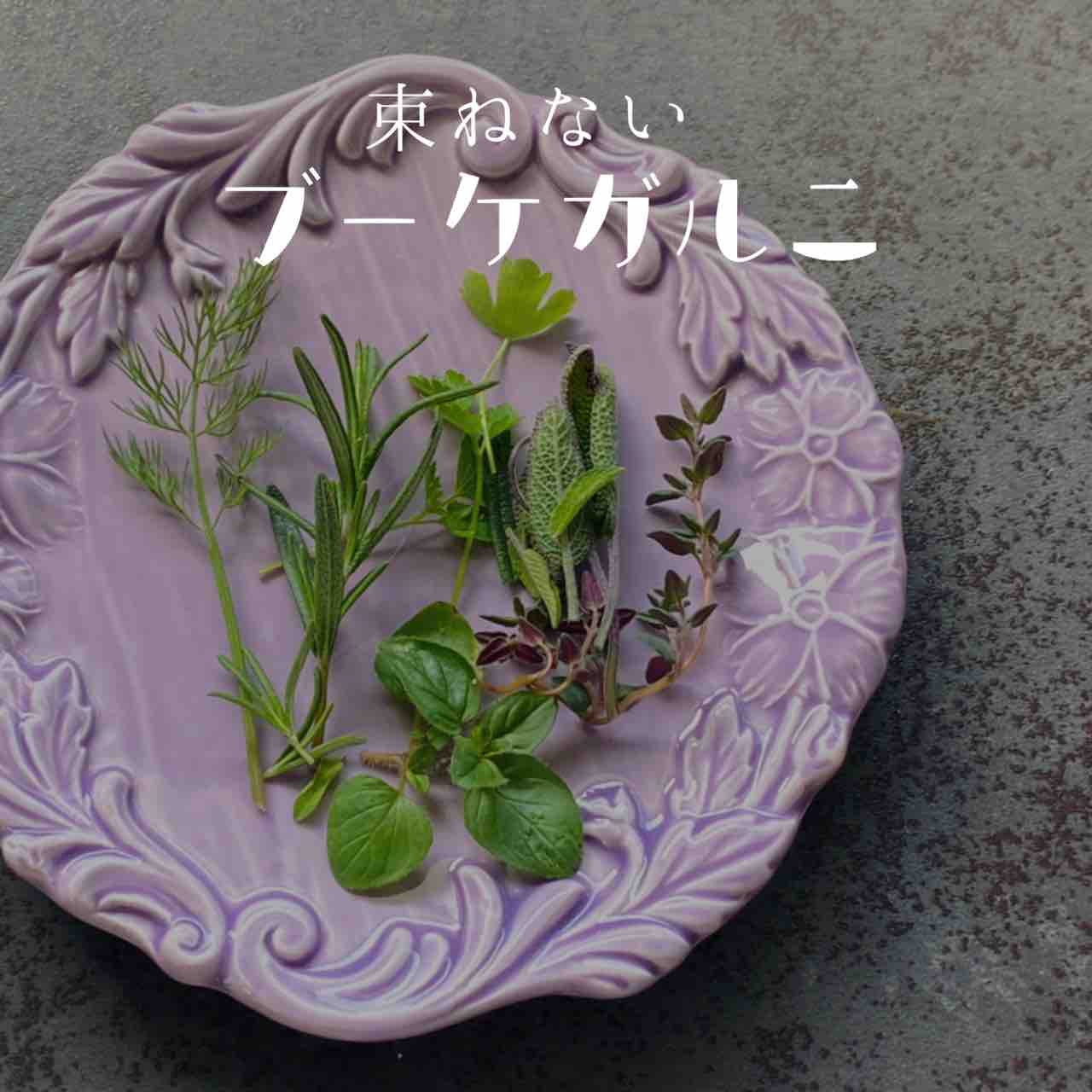 束ねないブーケガルニ 365日のとっておき家事 Powered By ライブドアブログ