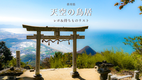 天空の鳥居レポ