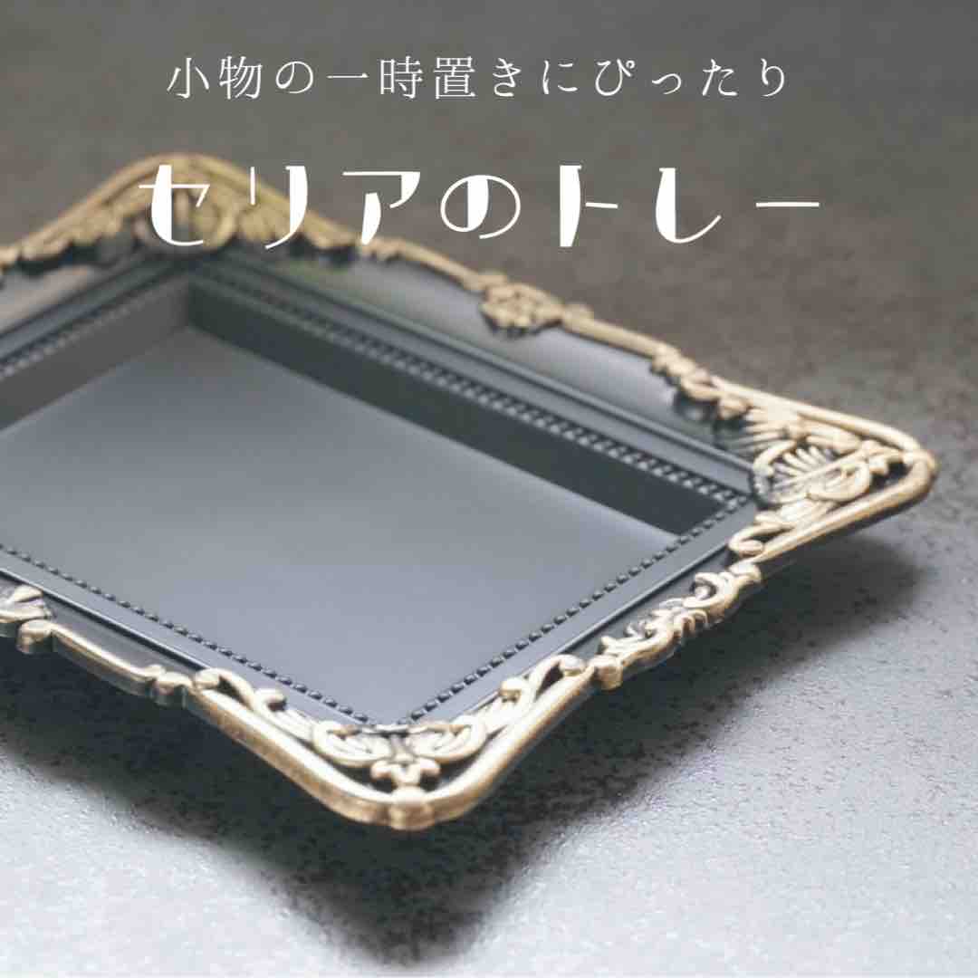 100均購入品 セリアの 額縁みたいなトレイ 365日のとっておき家事 Powered By ライブドアブログ