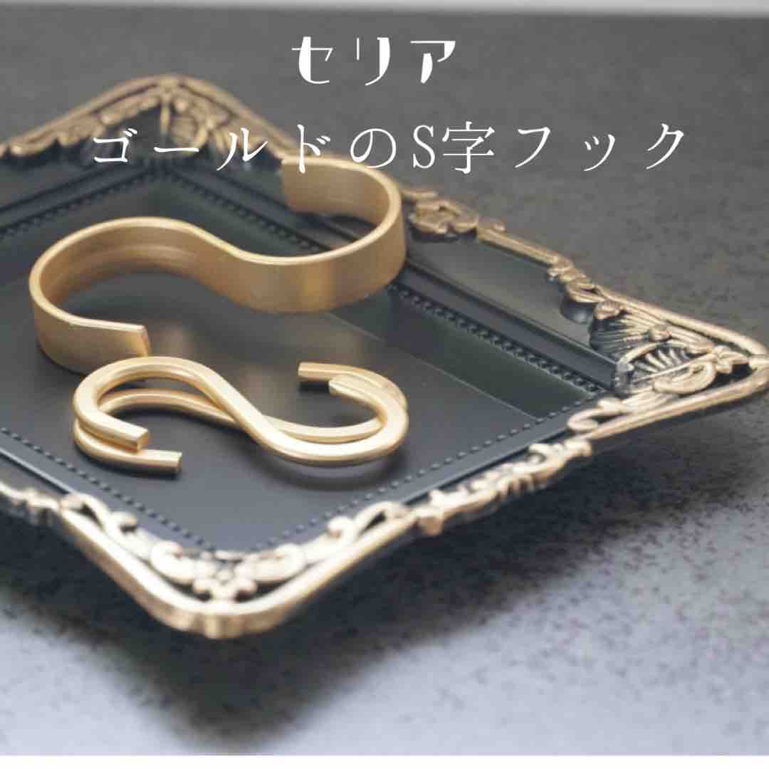 100均購入品 セリア ゴールドなs字フック 365日のとっておき家事 Powered By ライブドアブログ