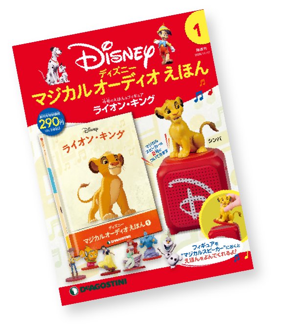 10月20日発売『ディズニーマジカルオーディオえほん』フィギュアを置く