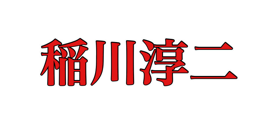 稲川淳二 稲川淳二の神経衰弱やって見た 心霊アプリゲーム 月の雫