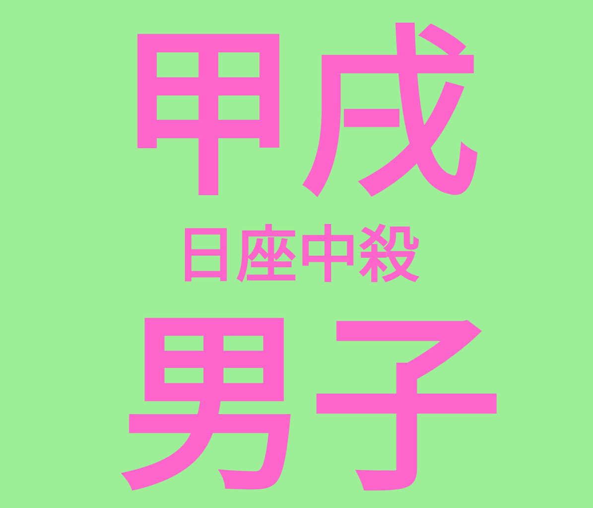 甲戌 きのえいぬ 男子を救いたい 甲戌 日座中殺徹底解剖 ピカソの屍を超えてゆけ Nossy のブログ 甲戌 きのえいぬ 男子を救いたい 甲戌 日座中殺徹底解剖 ピカソの屍を超えてゆけ Nossy のブログ