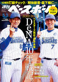週刊ベースボール 横浜denaベイスターズ10周年特集 本日発売 Red 速報 週刊ベースボール 横浜denaベイスターズ10周年特集 本日発売 Red 速報