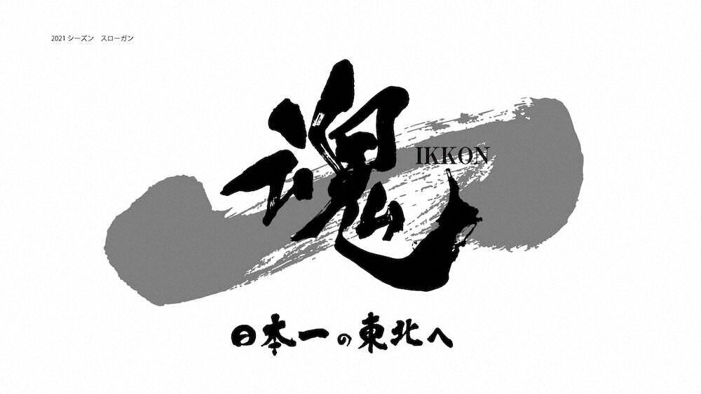 楽天イーグルス今季スローガン 一魂 Ikko 日本一の東北へ に決定 Red 速報 楽天イーグルス今季スローガン 一魂 Ikko 日本一の東北へ に決定 Red 速報